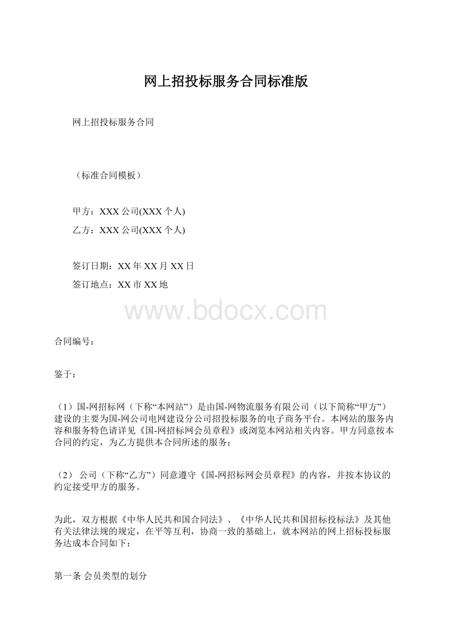 网上招投标服务合同标准版.docx