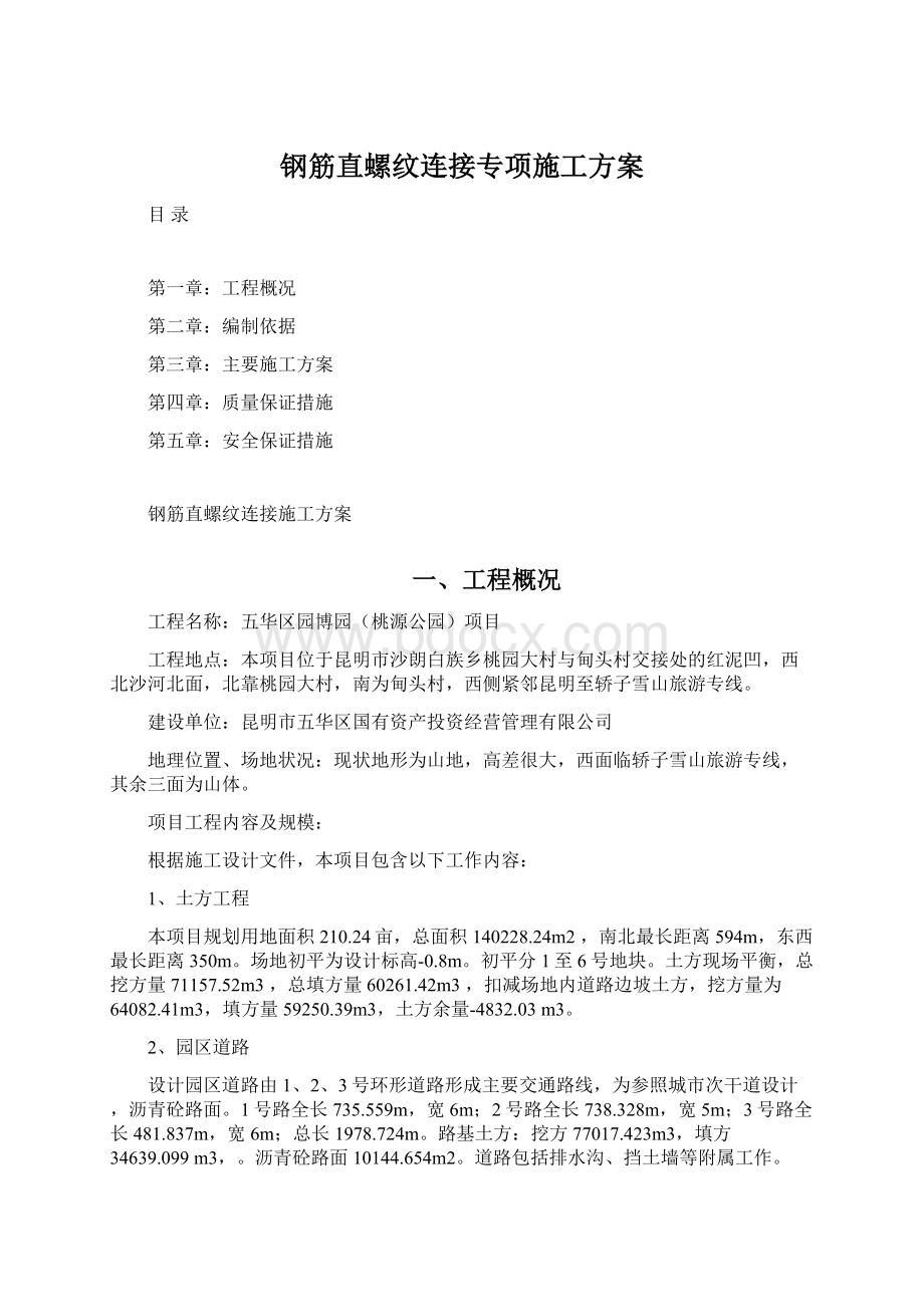 钢筋直螺纹连接专项施工方案Word下载.docx