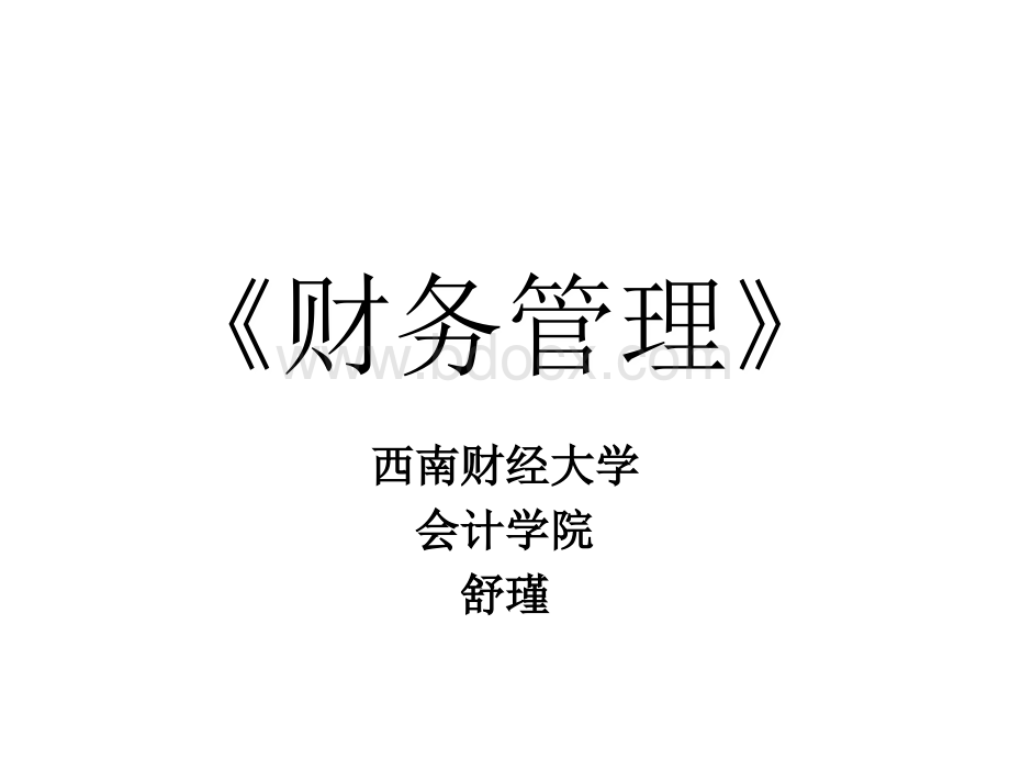 财管总论优质PPT.ppt