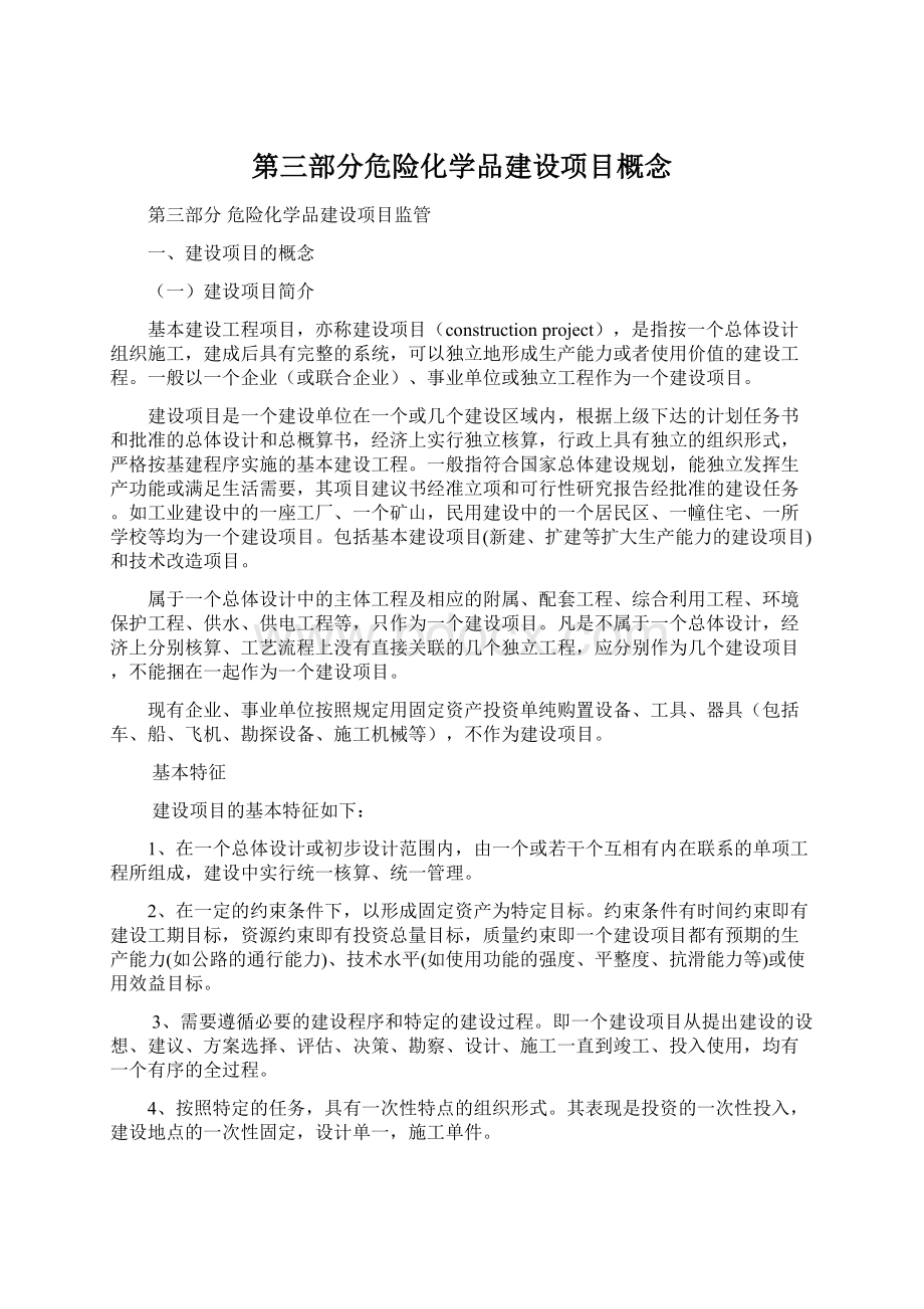 第三部分危险化学品建设项目概念Word格式.docx