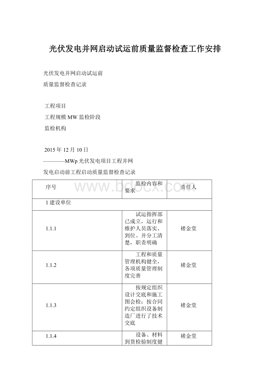 光伏发电并网启动试运前质量监督检查工作安排.docx