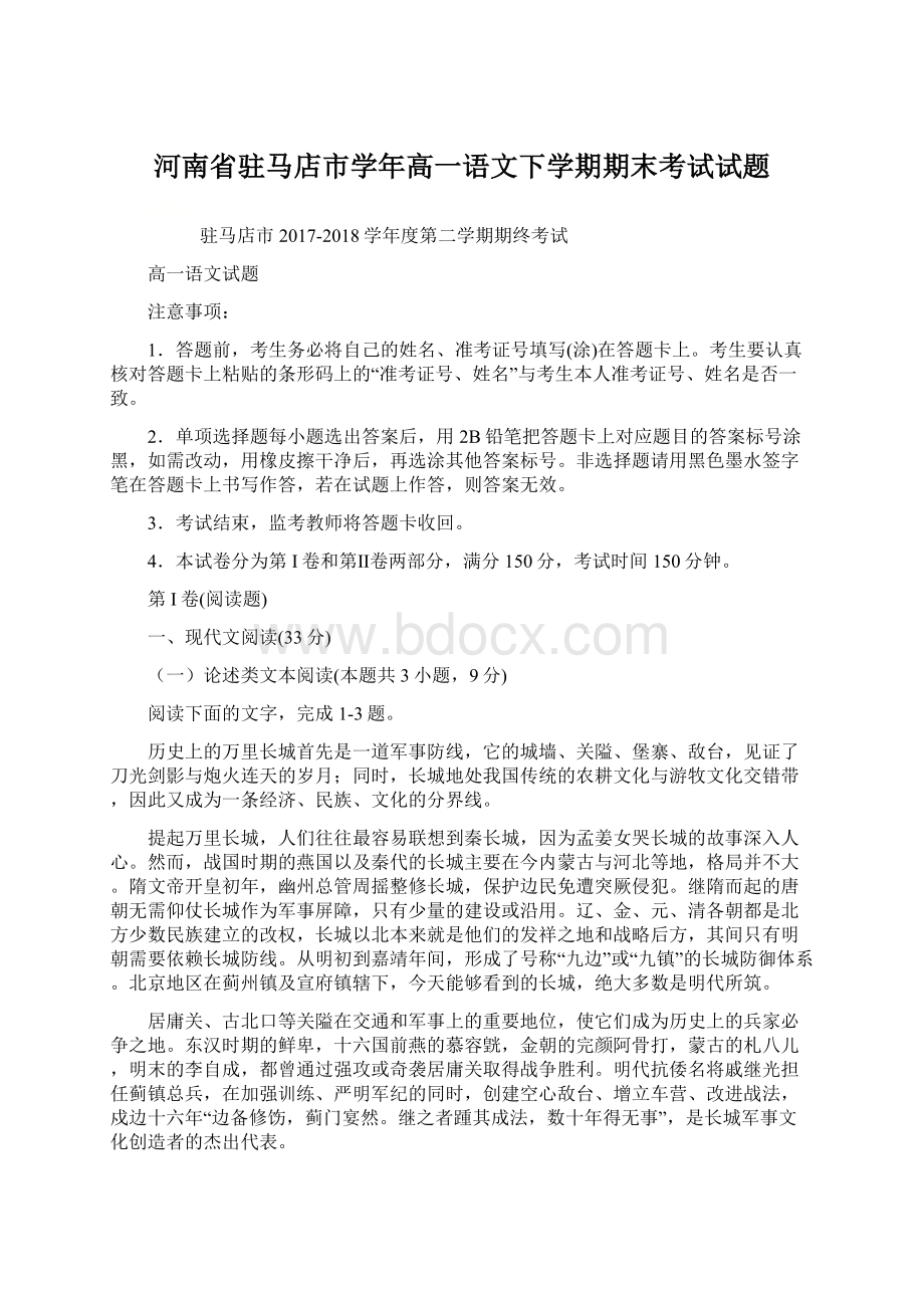 河南省驻马店市学年高一语文下学期期末考试试题Word格式.docx_第1页