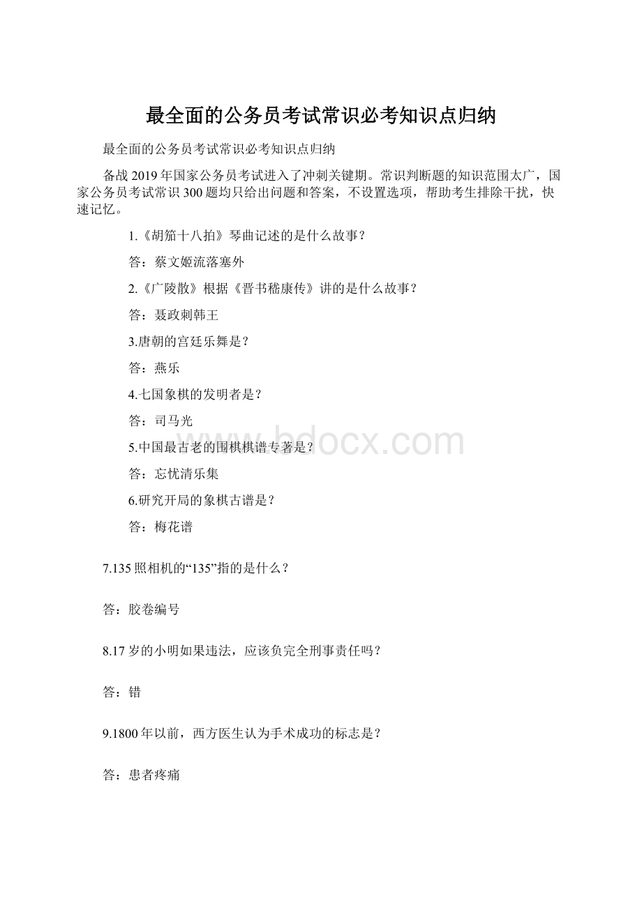 最全面的公务员考试常识必考知识点归纳Word下载.docx_第1页