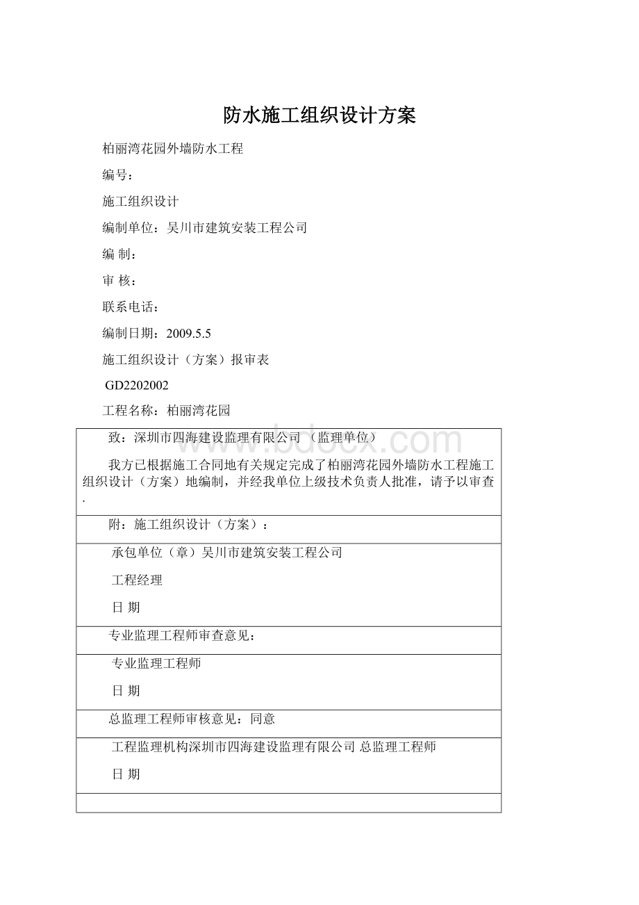 防水施工组织设计方案Word文档格式.docx_第1页