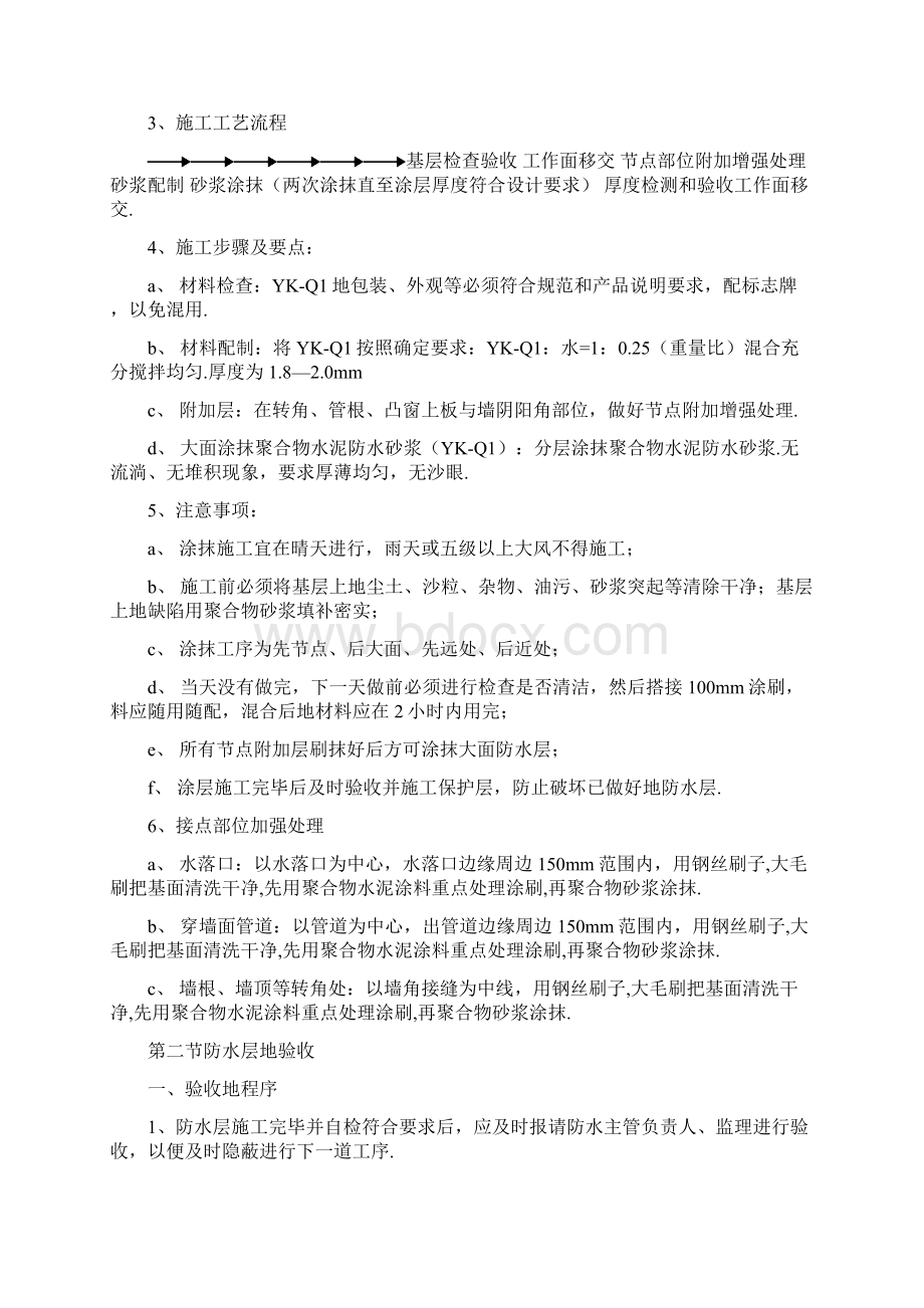 防水施工组织设计方案Word文档格式.docx_第3页