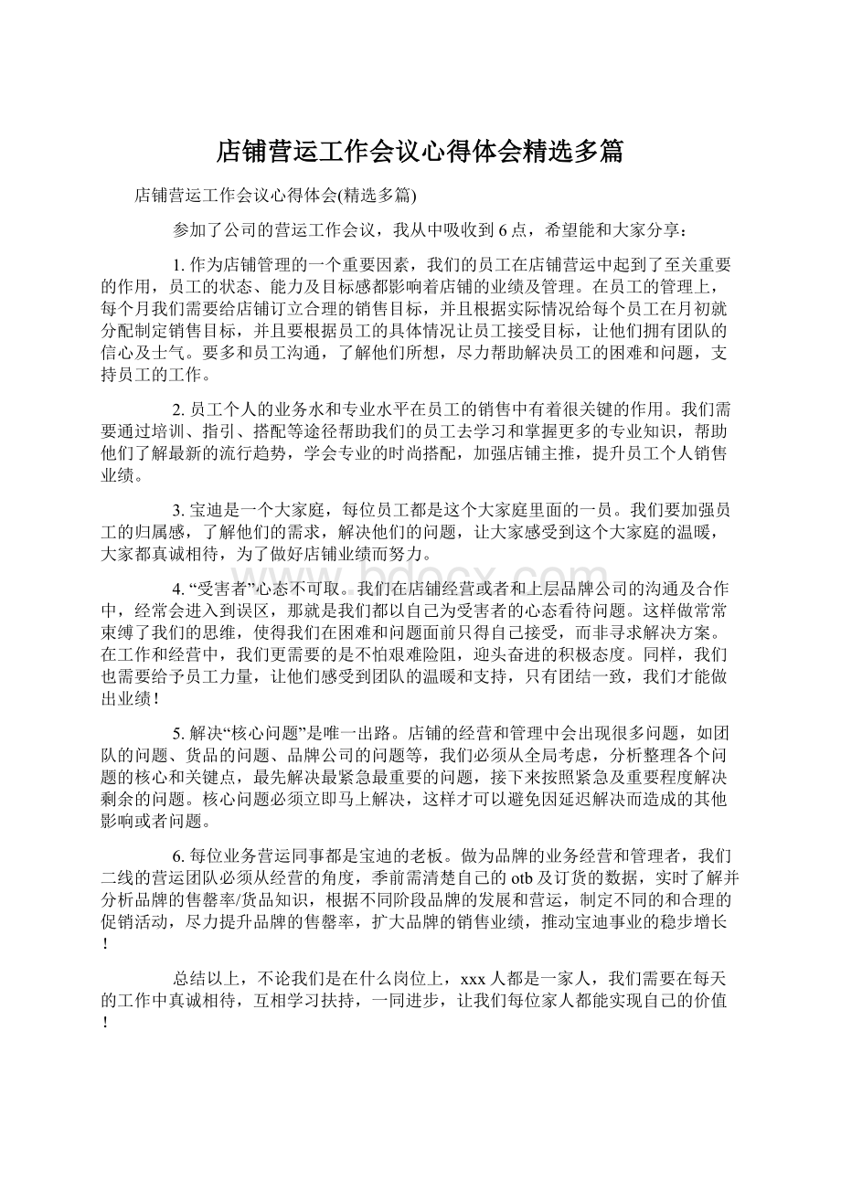 店铺营运工作会议心得体会精选多篇Word文档格式.docx