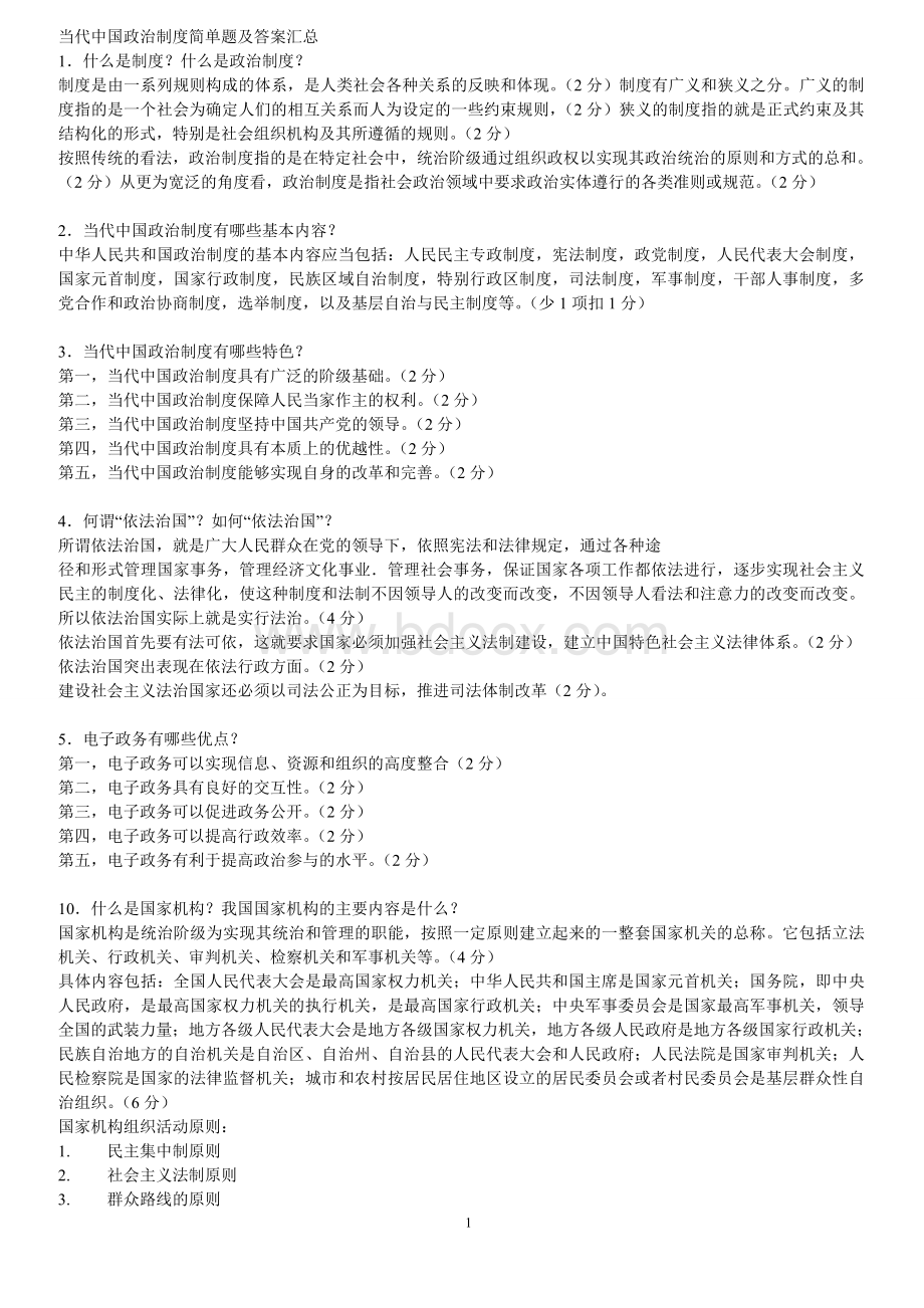 当代中国政治制度(简答论述题)Word格式文档下载.doc_第1页