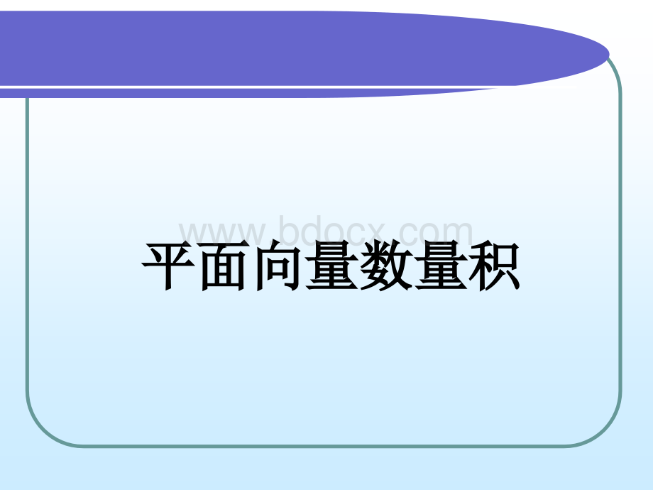 平面向量数量积.ppt_第1页