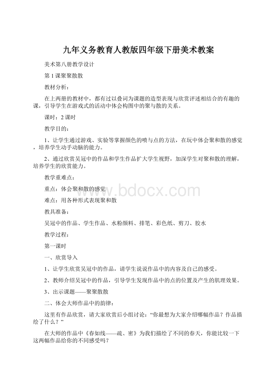 九年义务教育人教版四年级下册美术教案.docx