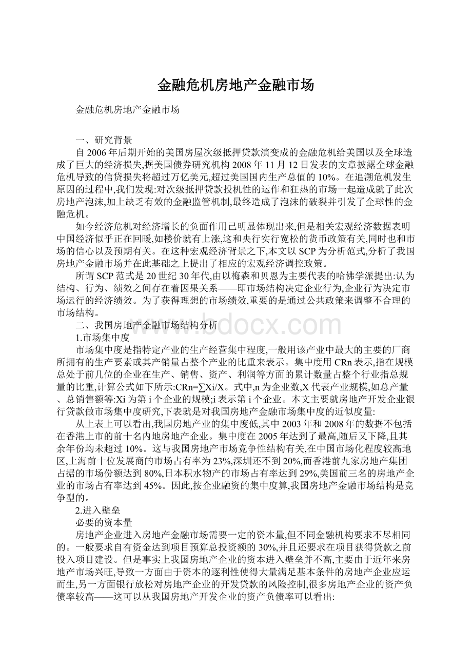 金融危机房地产金融市场Word文档格式.docx_第1页