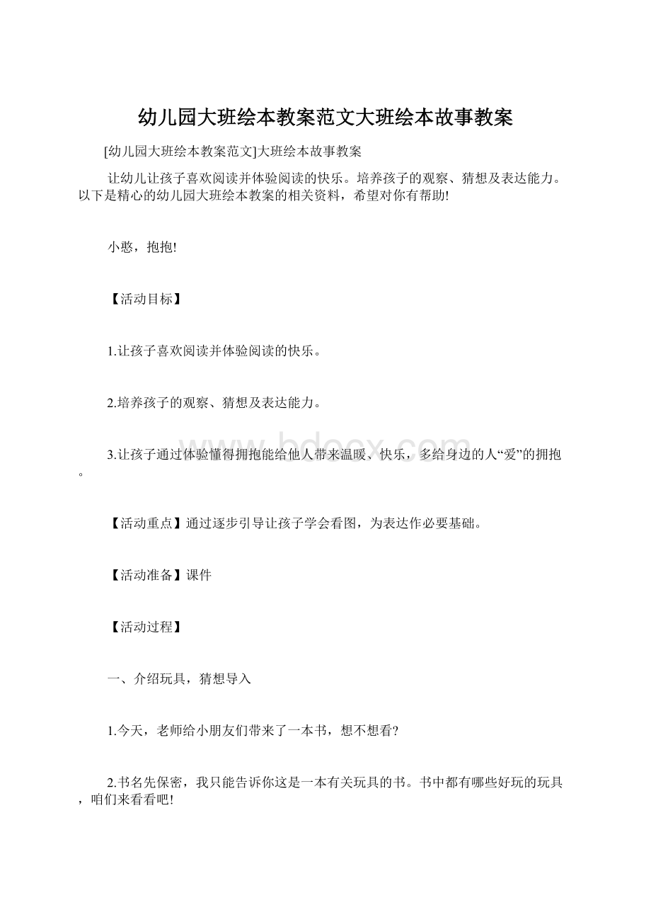 幼儿园大班绘本教案范文大班绘本故事教案Word格式文档下载.docx