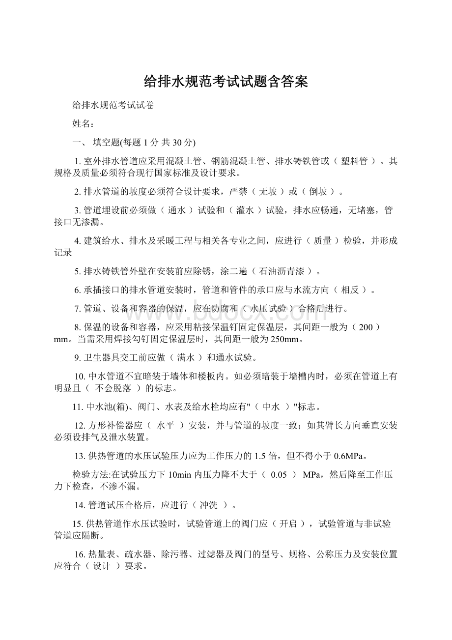 给排水规范考试试题含答案Word文件下载.docx_第1页