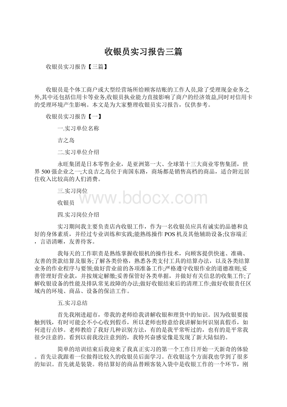 收银员实习报告三篇.docx_第1页