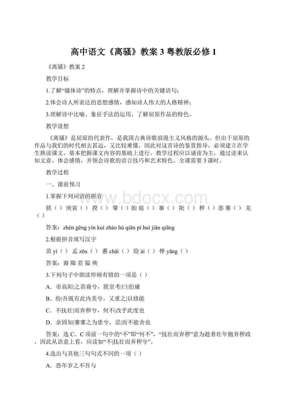 高中语文《离骚》教案3 粤教版必修1Word格式.docx