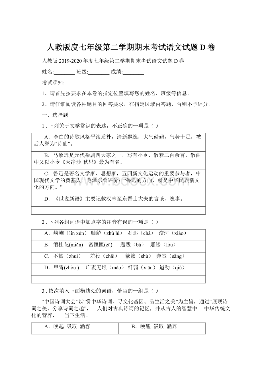 人教版度七年级第二学期期末考试语文试题D卷.docx_第1页