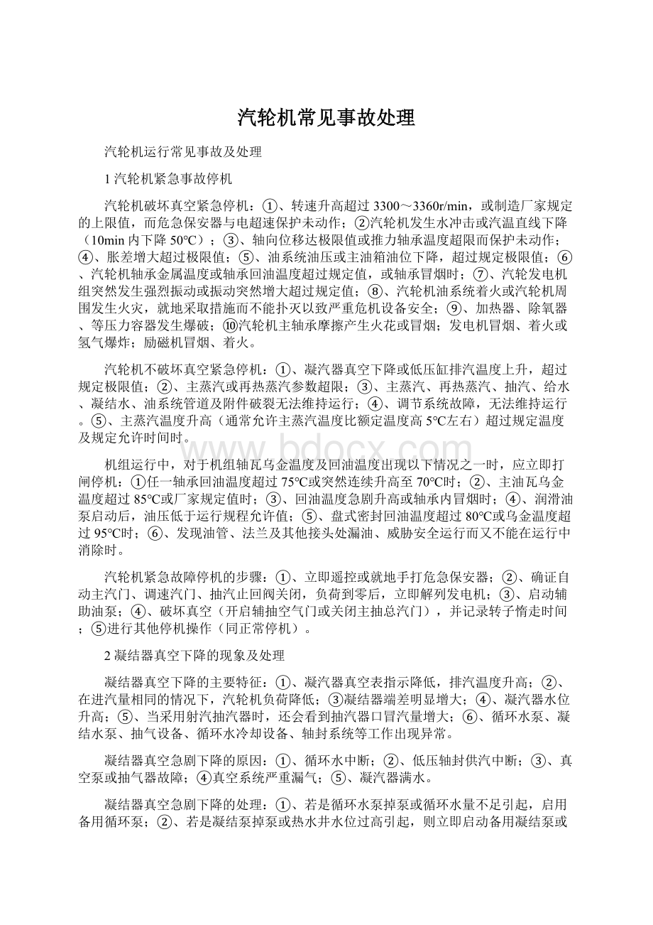 汽轮机常见事故处理Word下载.docx_第1页