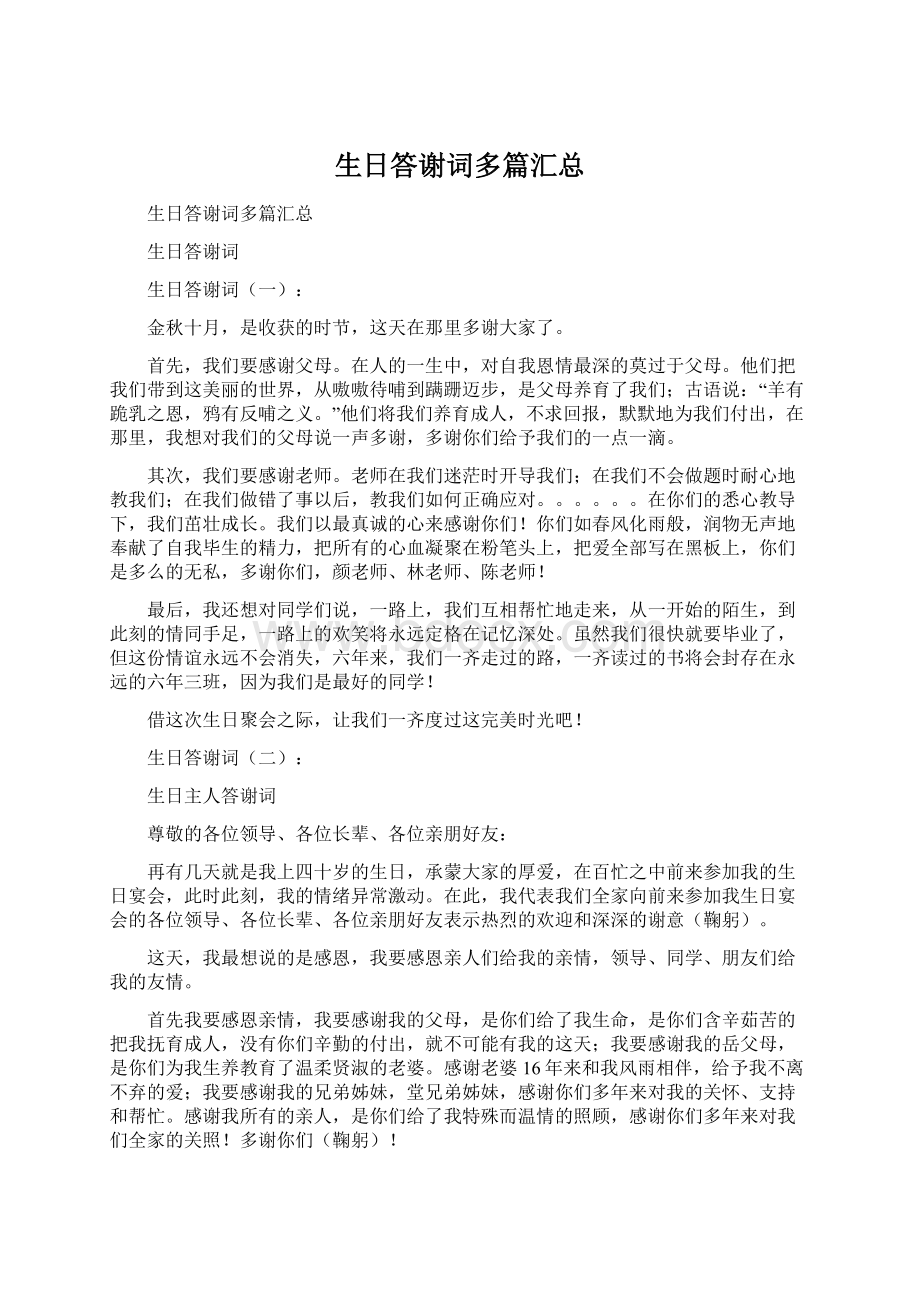 生日答谢词多篇汇总.docx_第1页