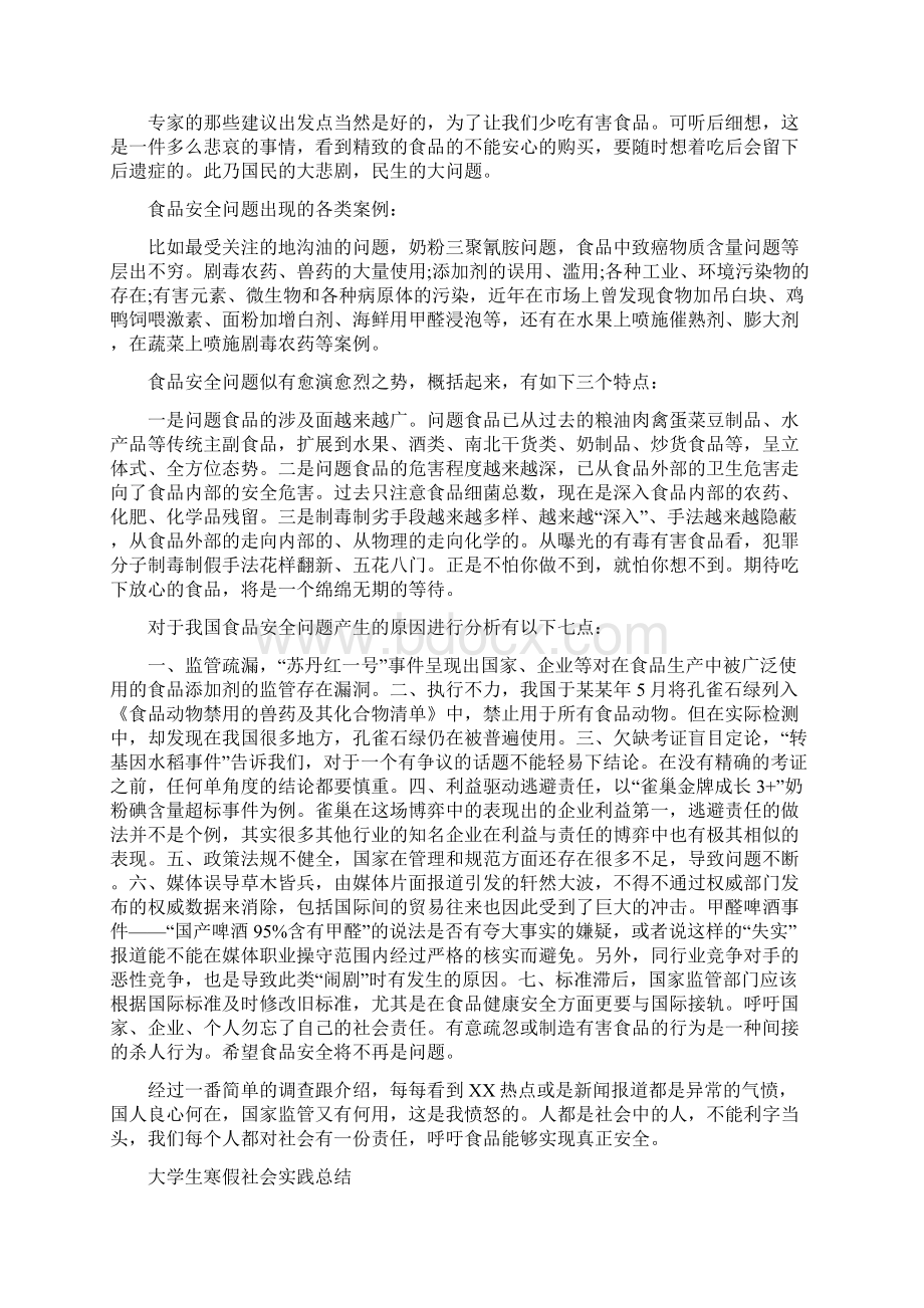 关于食品安全社会实践报告范文精选五篇.docx_第3页