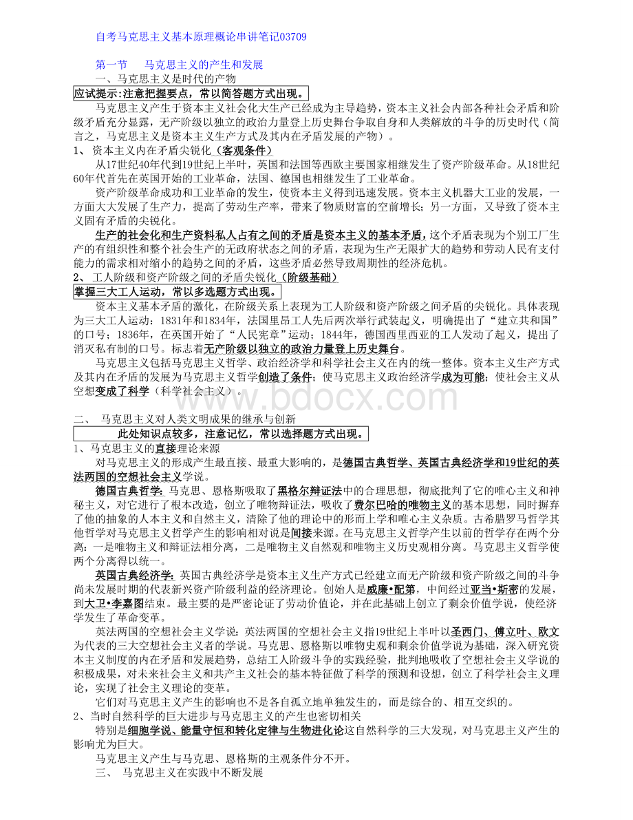 自考马克思主义基本原理概论串讲笔记03709.doc_第1页