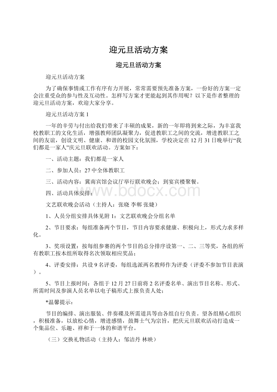 迎元旦活动方案Word文档下载推荐.docx