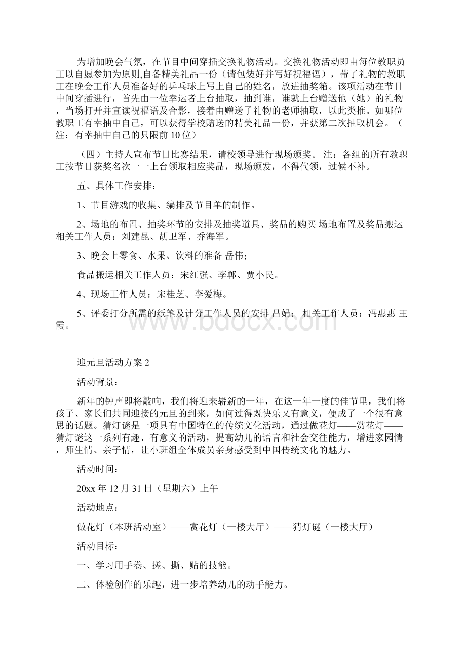 迎元旦活动方案Word文档下载推荐.docx_第2页