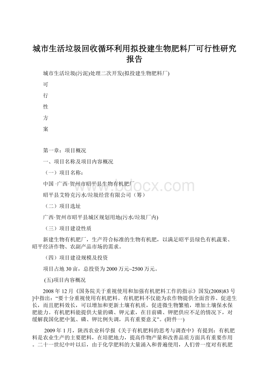 城市生活垃圾回收循环利用拟投建生物肥料厂可行性研究报告Word格式文档下载.docx_第1页