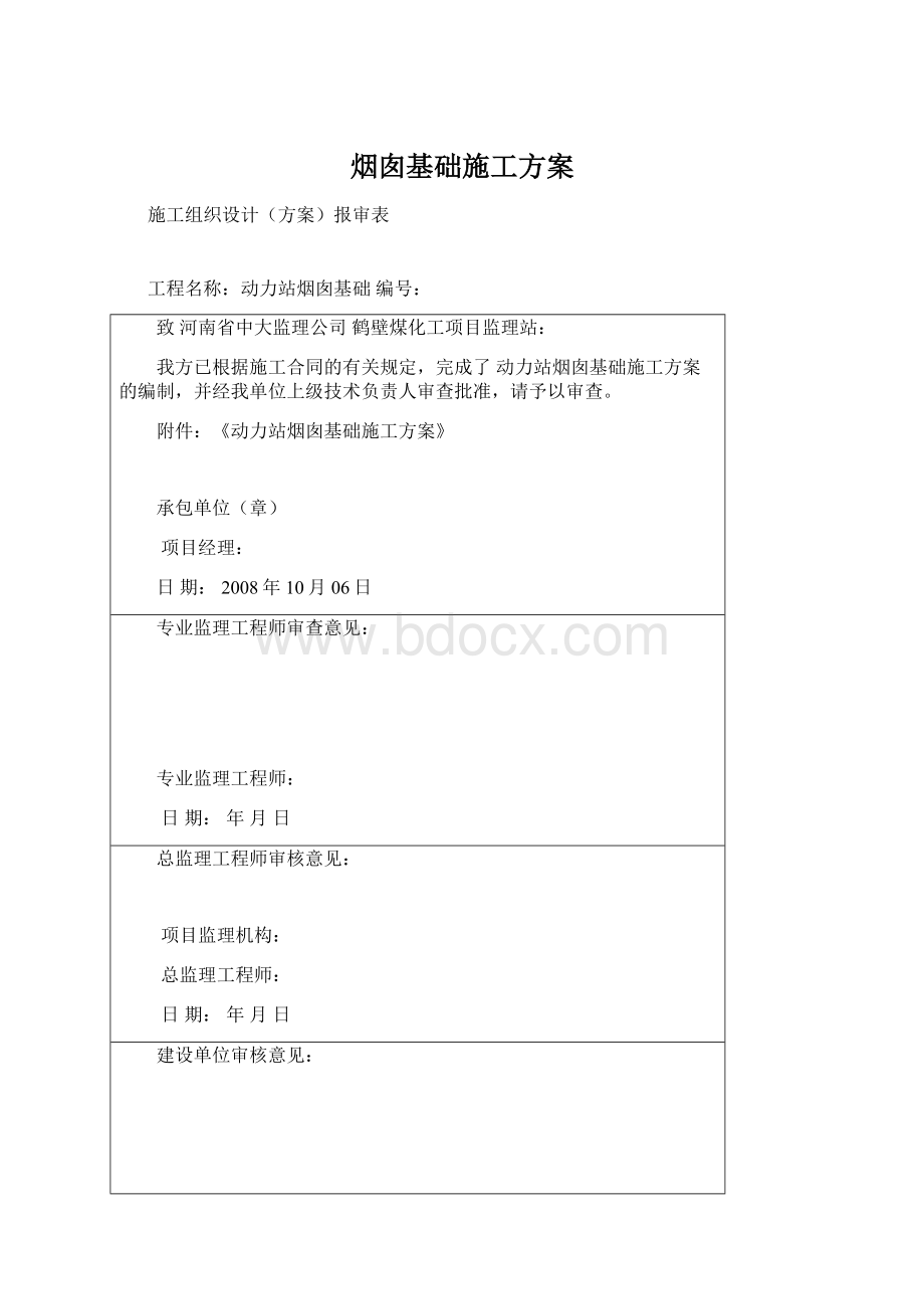 烟囱基础施工方案Word格式文档下载.docx