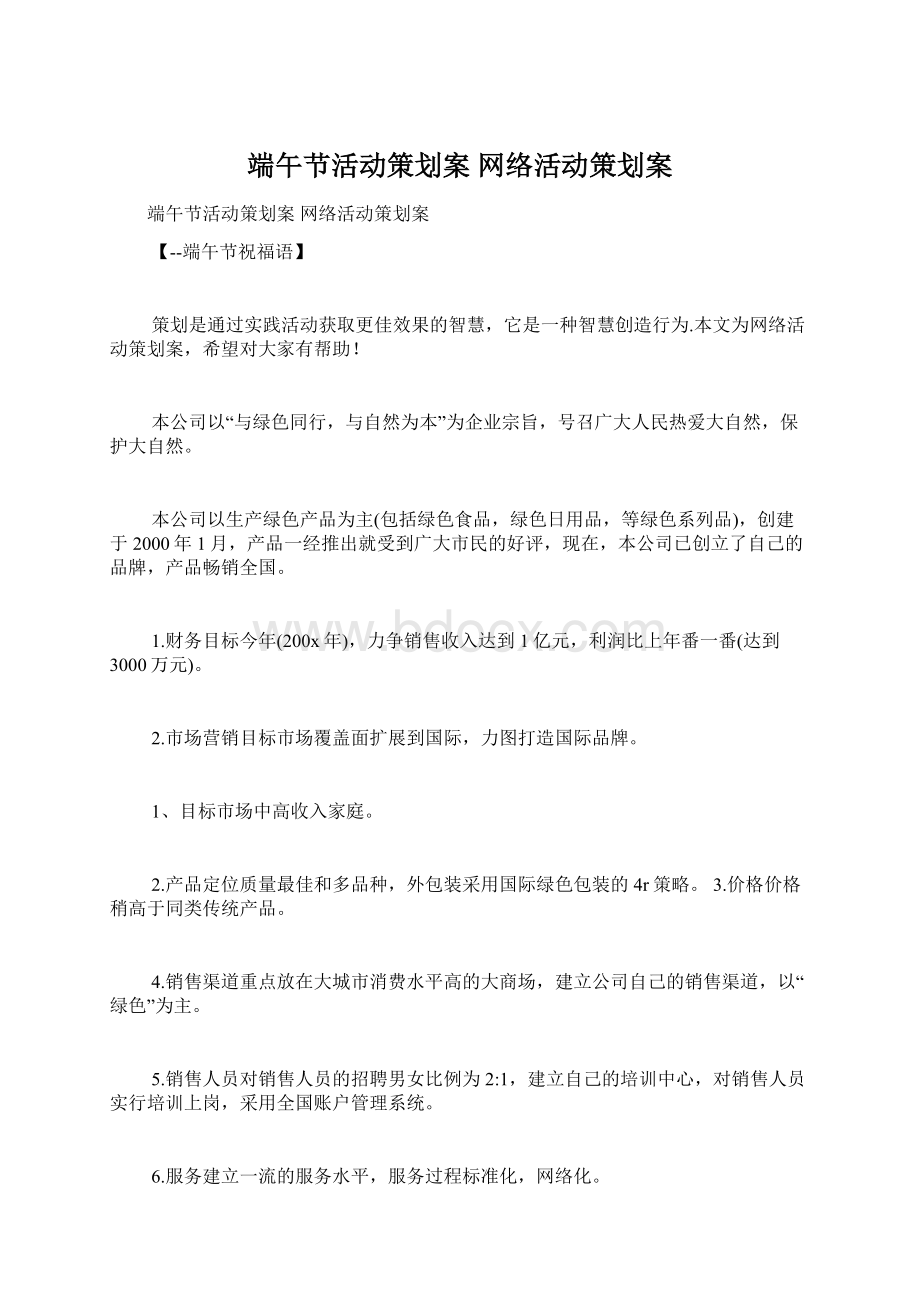 端午节活动策划案 网络活动策划案.docx_第1页