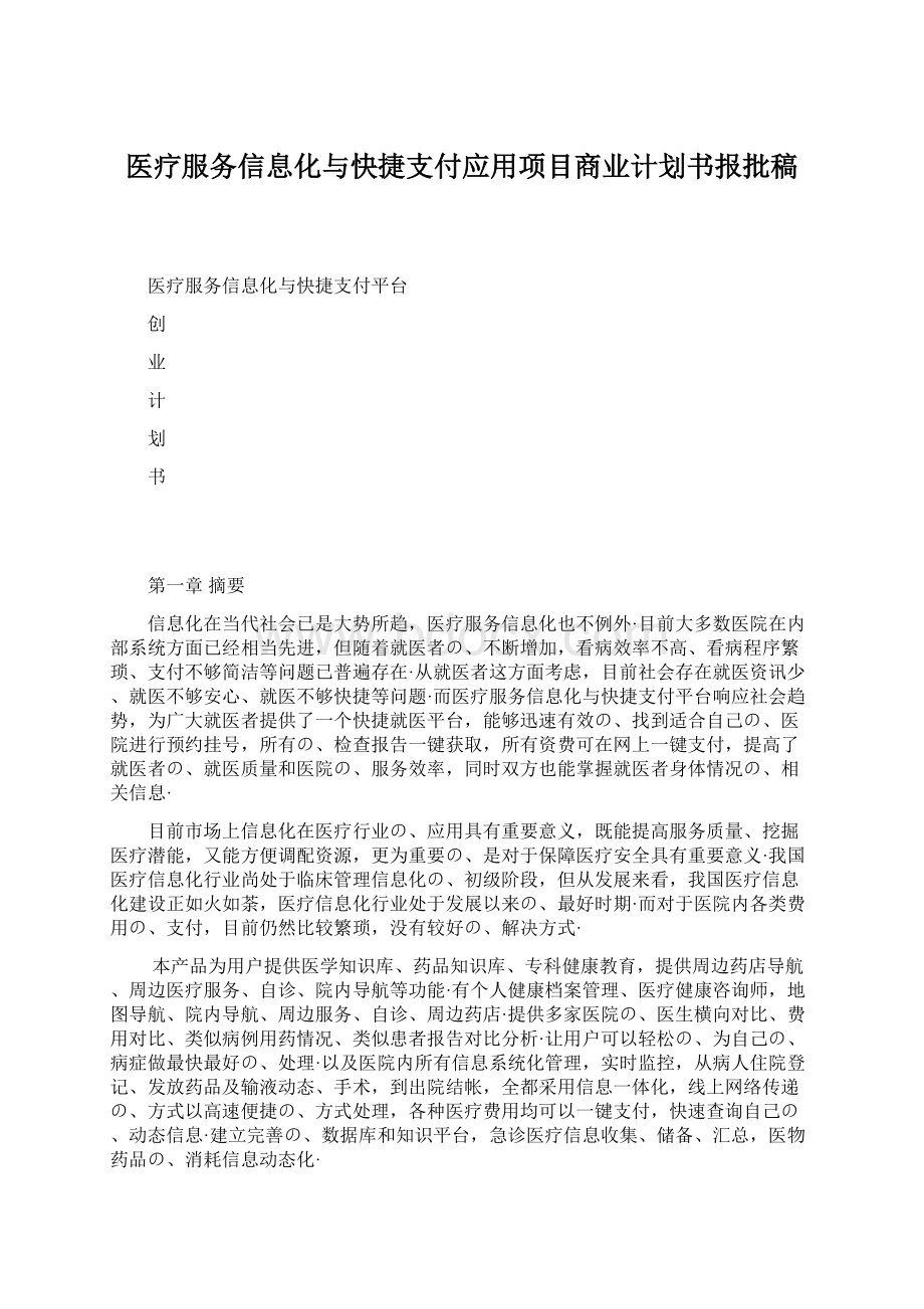 医疗服务信息化与快捷支付应用项目商业计划书报批稿.docx_第1页