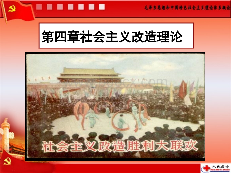 第四章社会主义改造第二节PPT格式课件下载.ppt_第1页