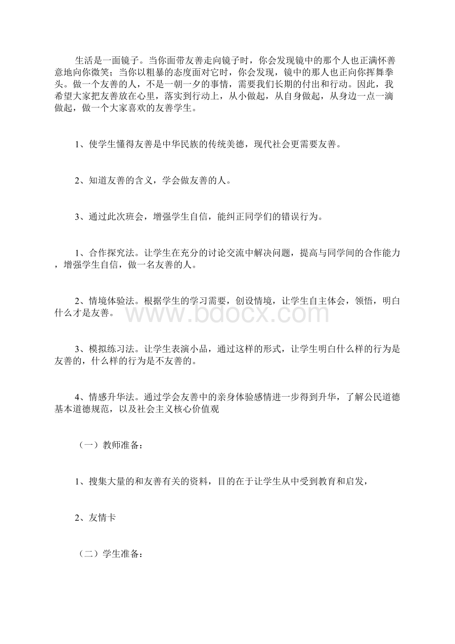 清明节主题班会教案 《友善》主题班会教案.docx_第3页