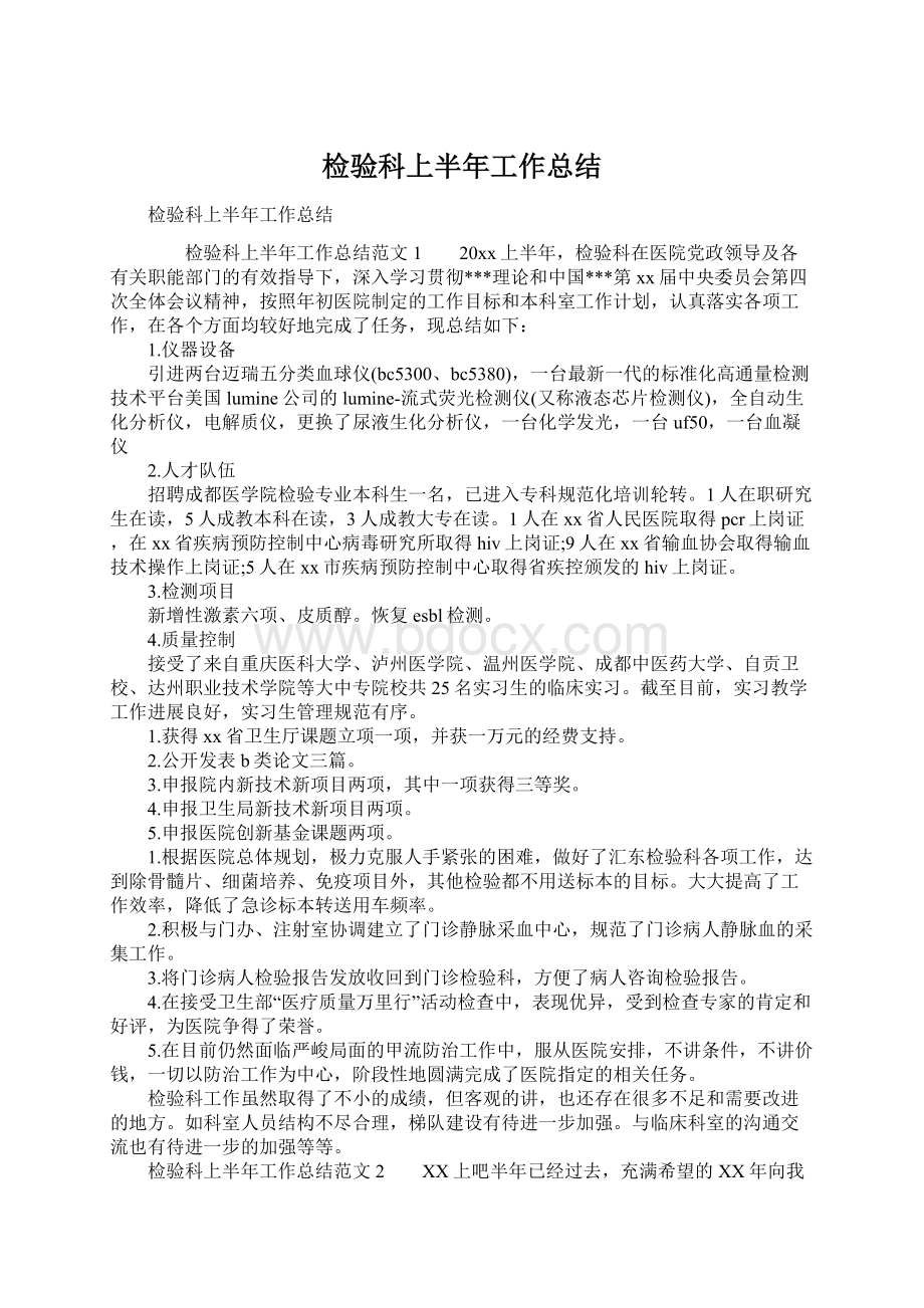 检验科上半年工作总结Word文档下载推荐.docx