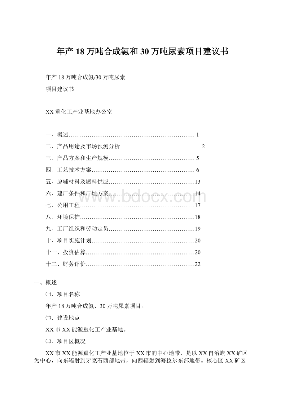 年产18万吨合成氨和30万吨尿素项目建议书Word格式文档下载.docx