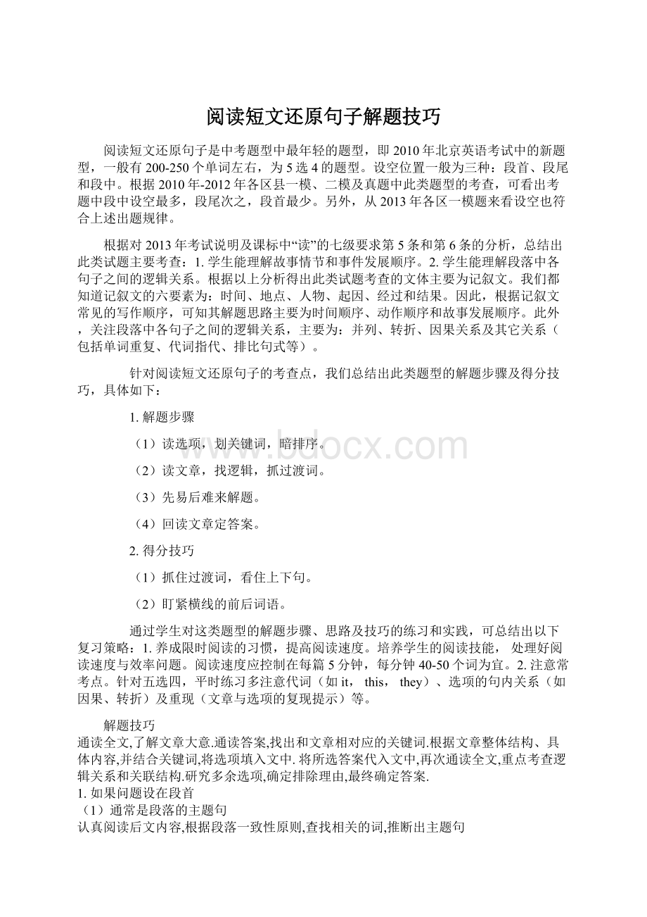 阅读短文还原句子解题技巧Word格式文档下载.docx