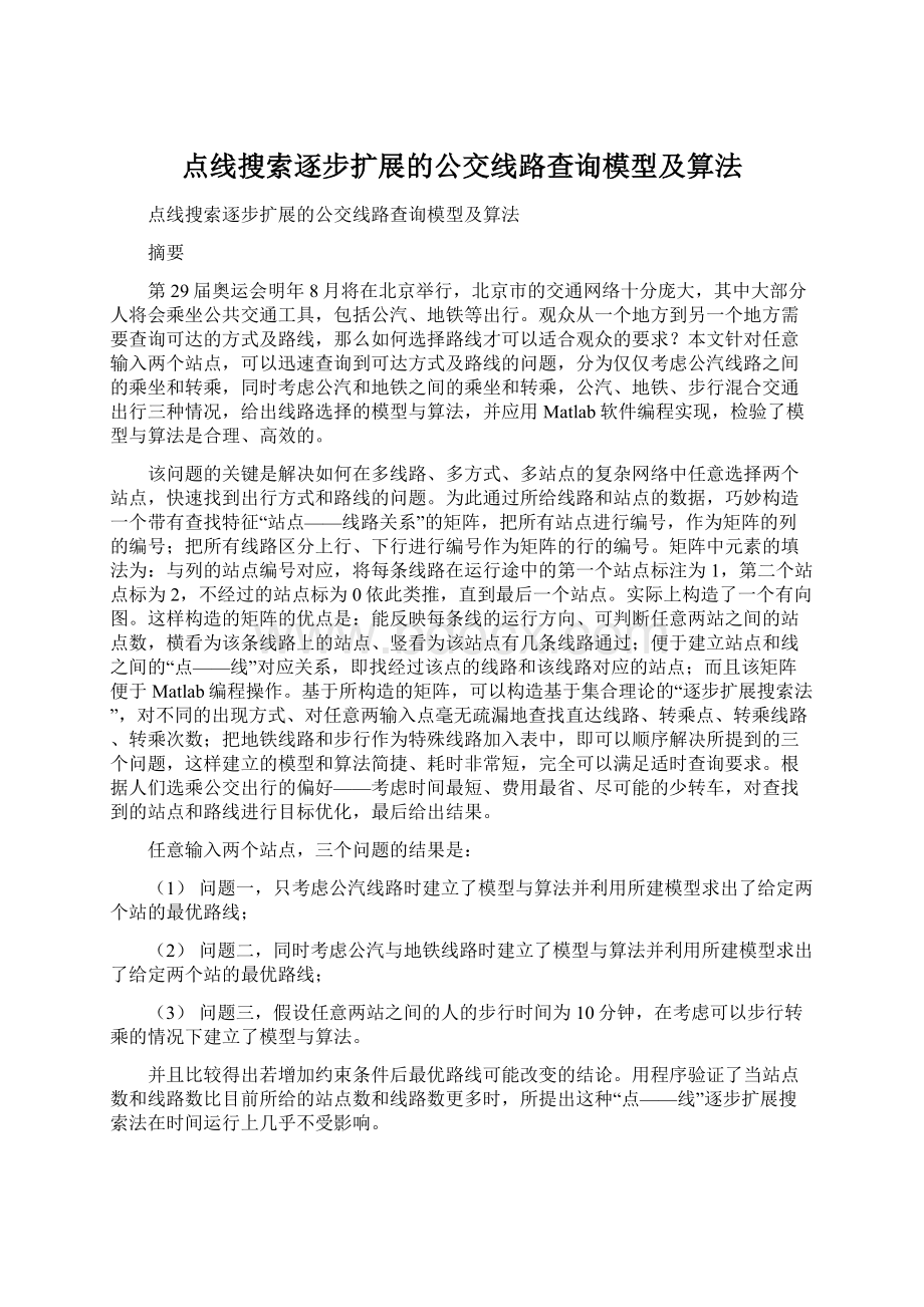 点线搜索逐步扩展的公交线路查询模型及算法.docx_第1页