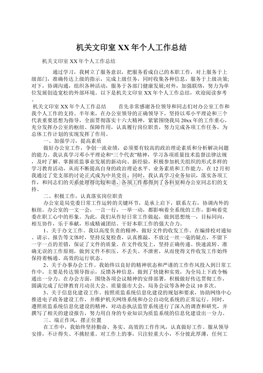 机关文印室XX年个人工作总结Word文件下载.docx