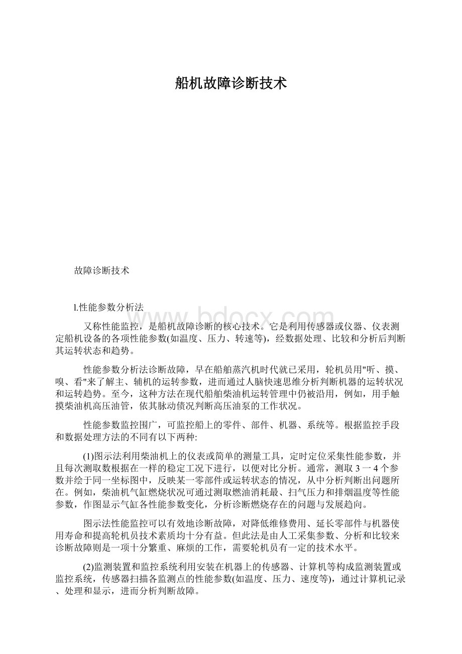 船机故障诊断技术.docx_第1页