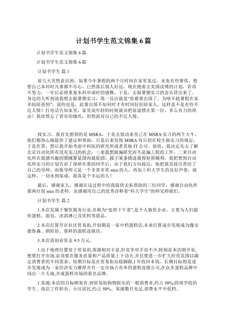 计划书学生范文锦集6篇.docx_第1页