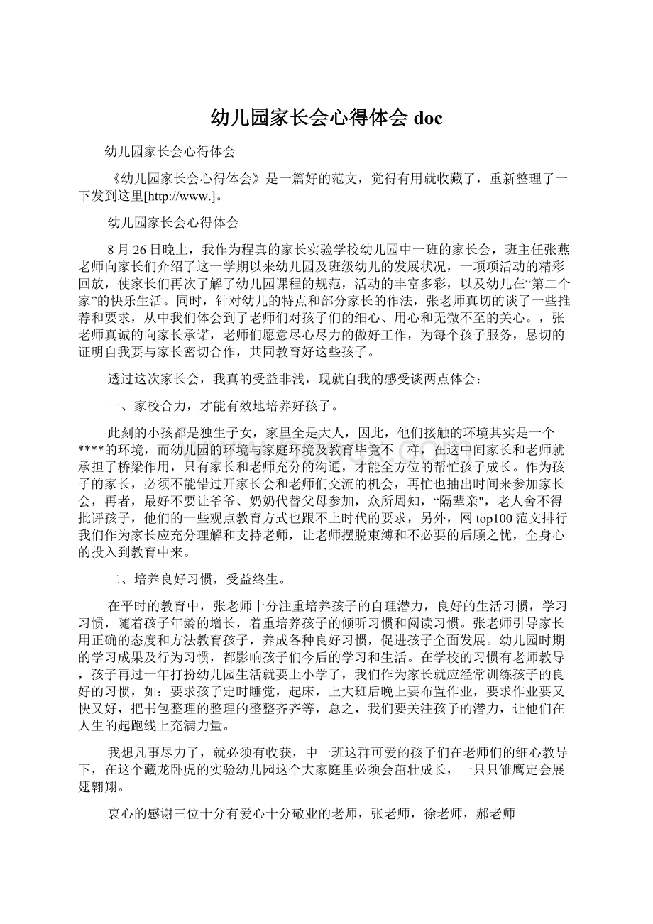 幼儿园家长会心得体会docWord格式文档下载.docx