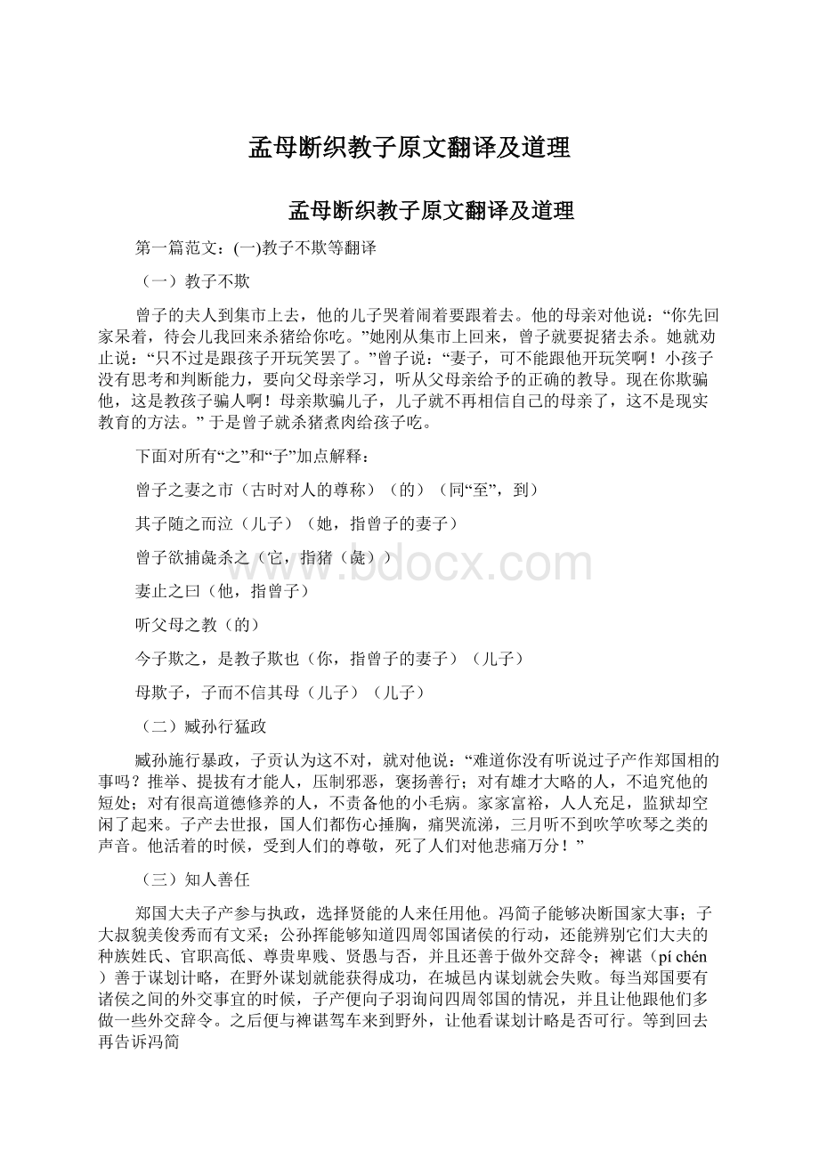 孟母断织教子原文翻译及道理.docx_第1页