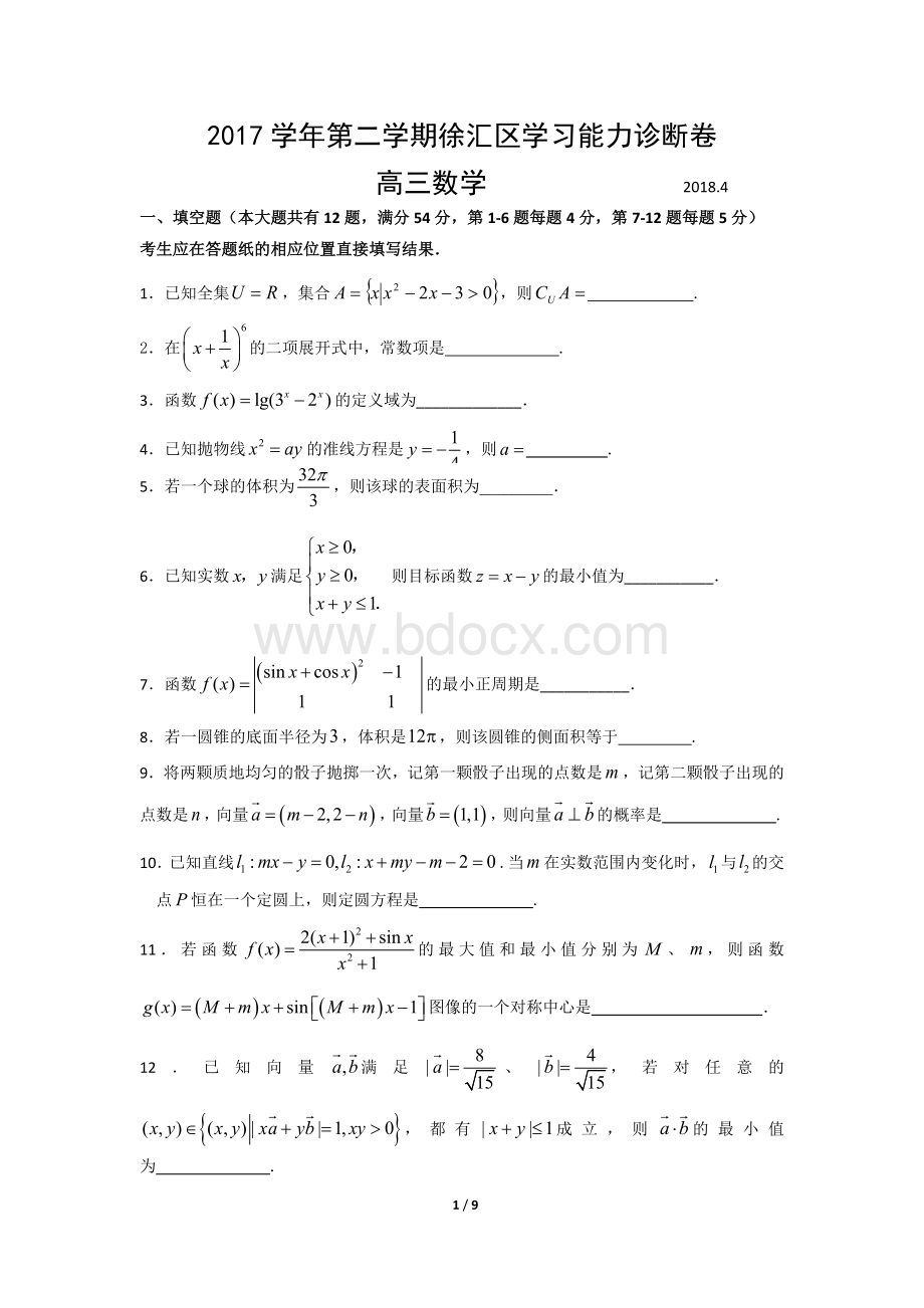 上海市徐汇区高三二模数学卷含答案Word文档格式.docx_第1页