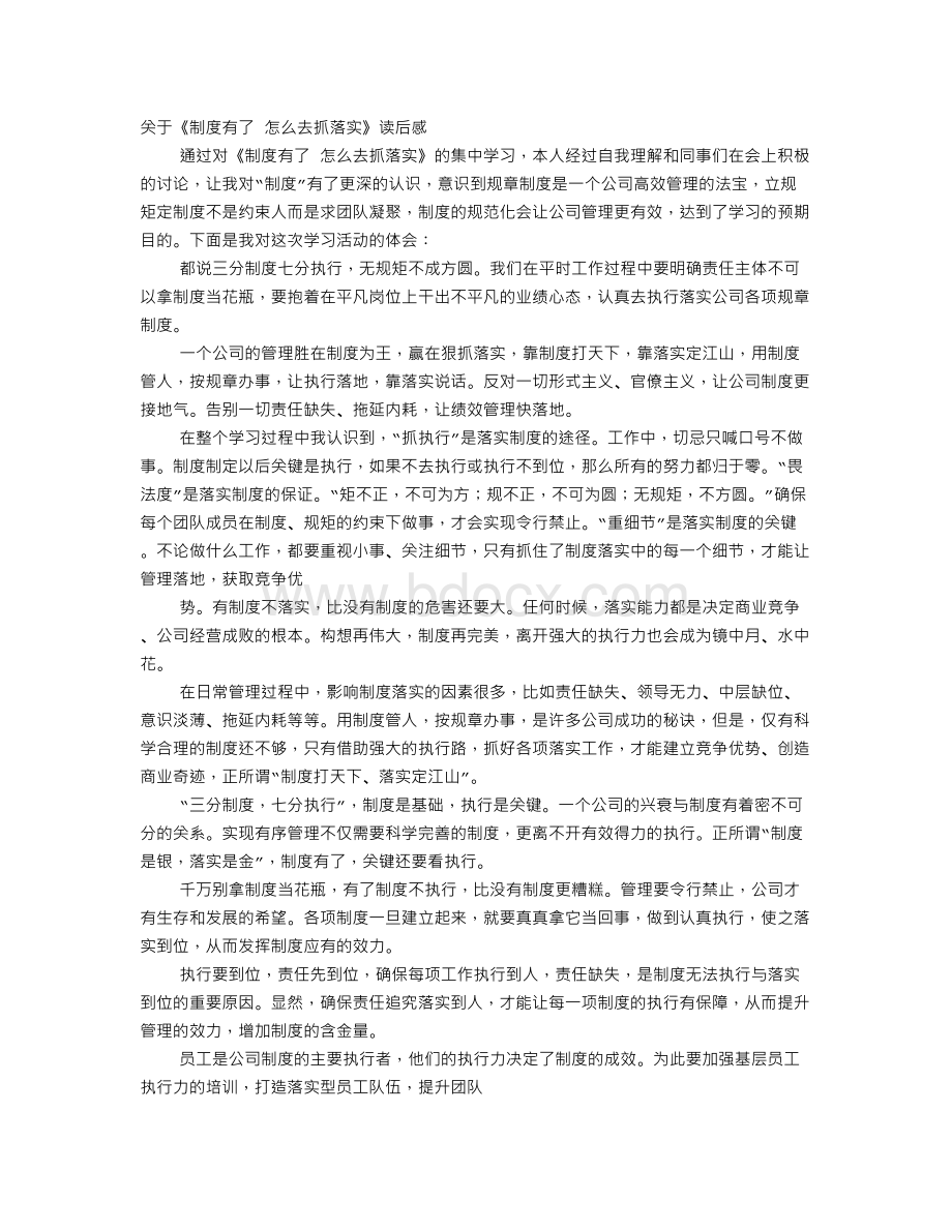 对公司制度培训心得Word文档格式.doc