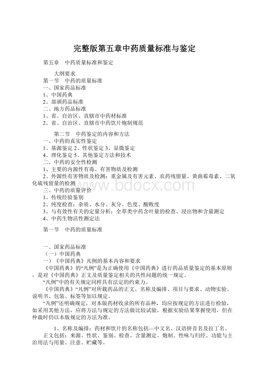 完整版第五章中药质量标准与鉴定.docx_第1页