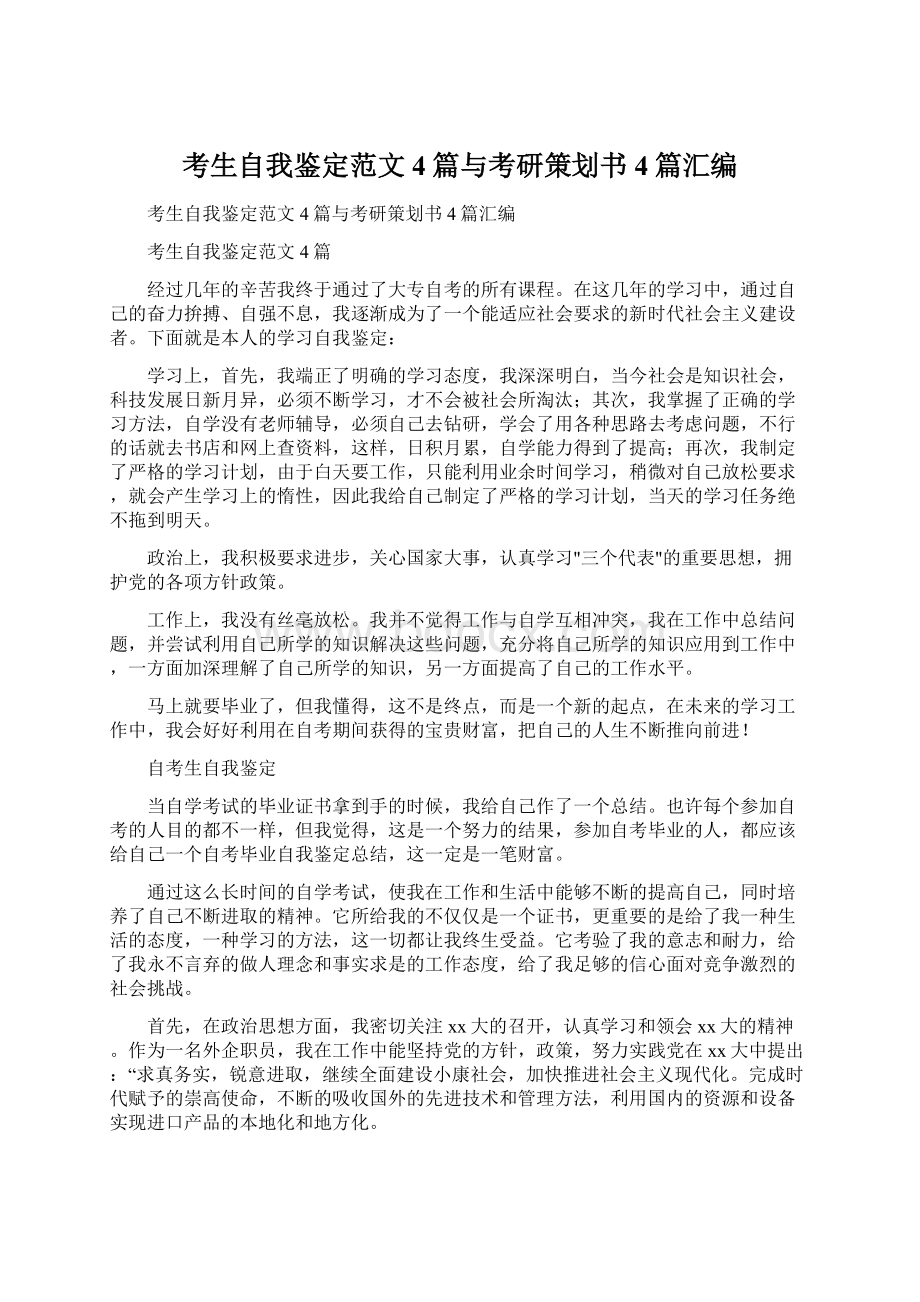 考生自我鉴定范文4篇与考研策划书4篇汇编Word格式.docx