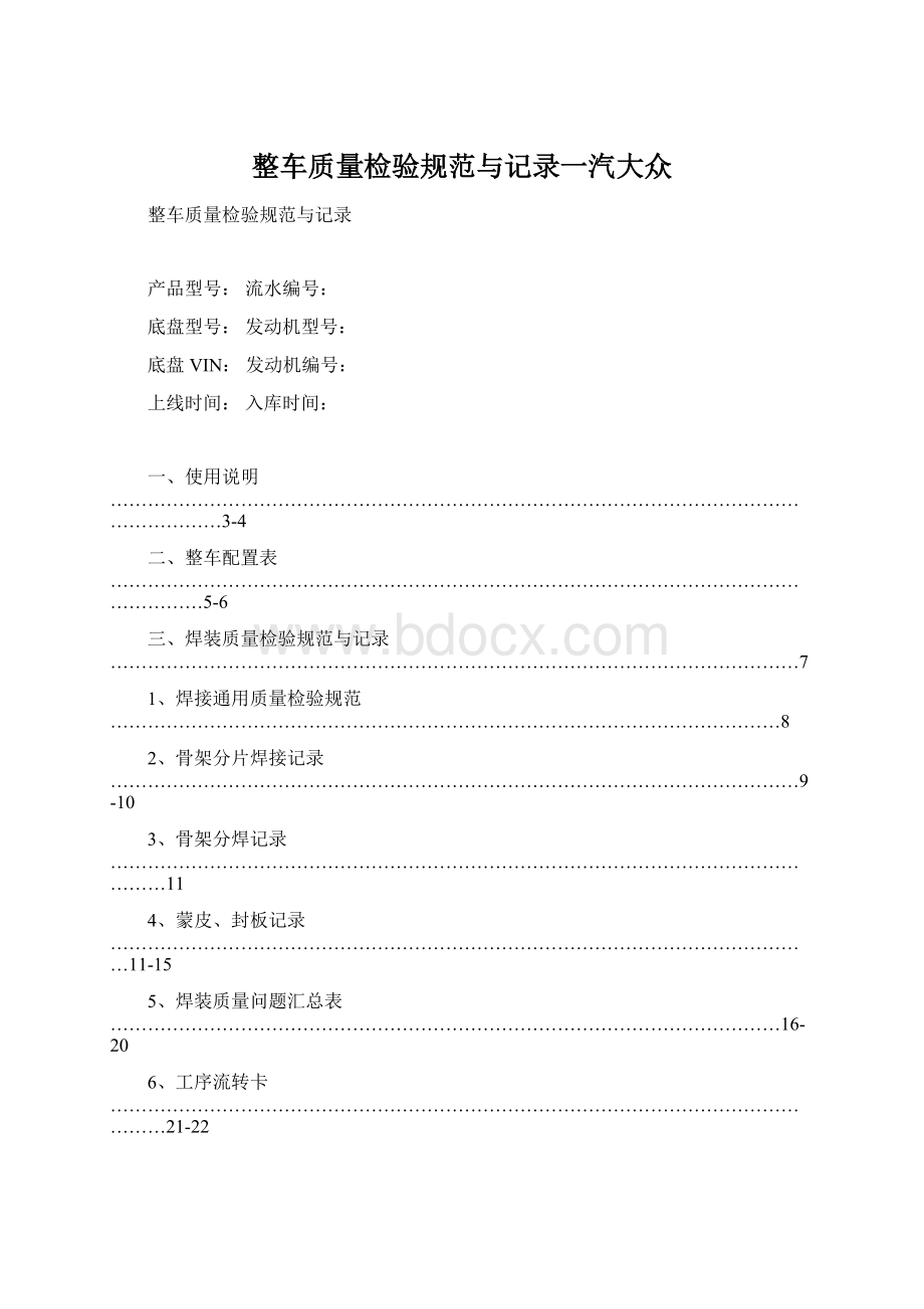 整车质量检验规范与记录一汽大众文档格式.docx