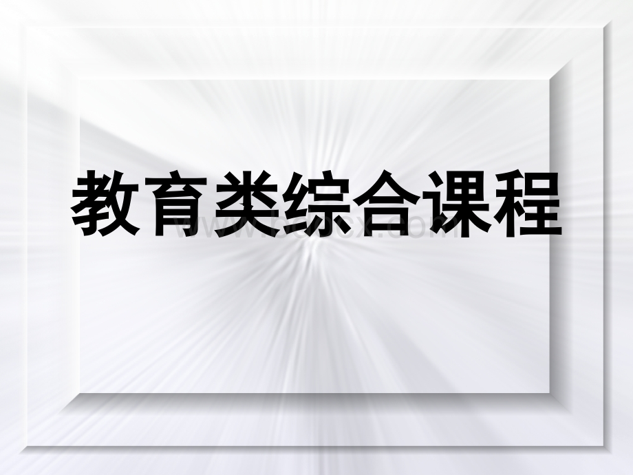 教育类综合课程课件PPT文件格式下载.ppt_第1页