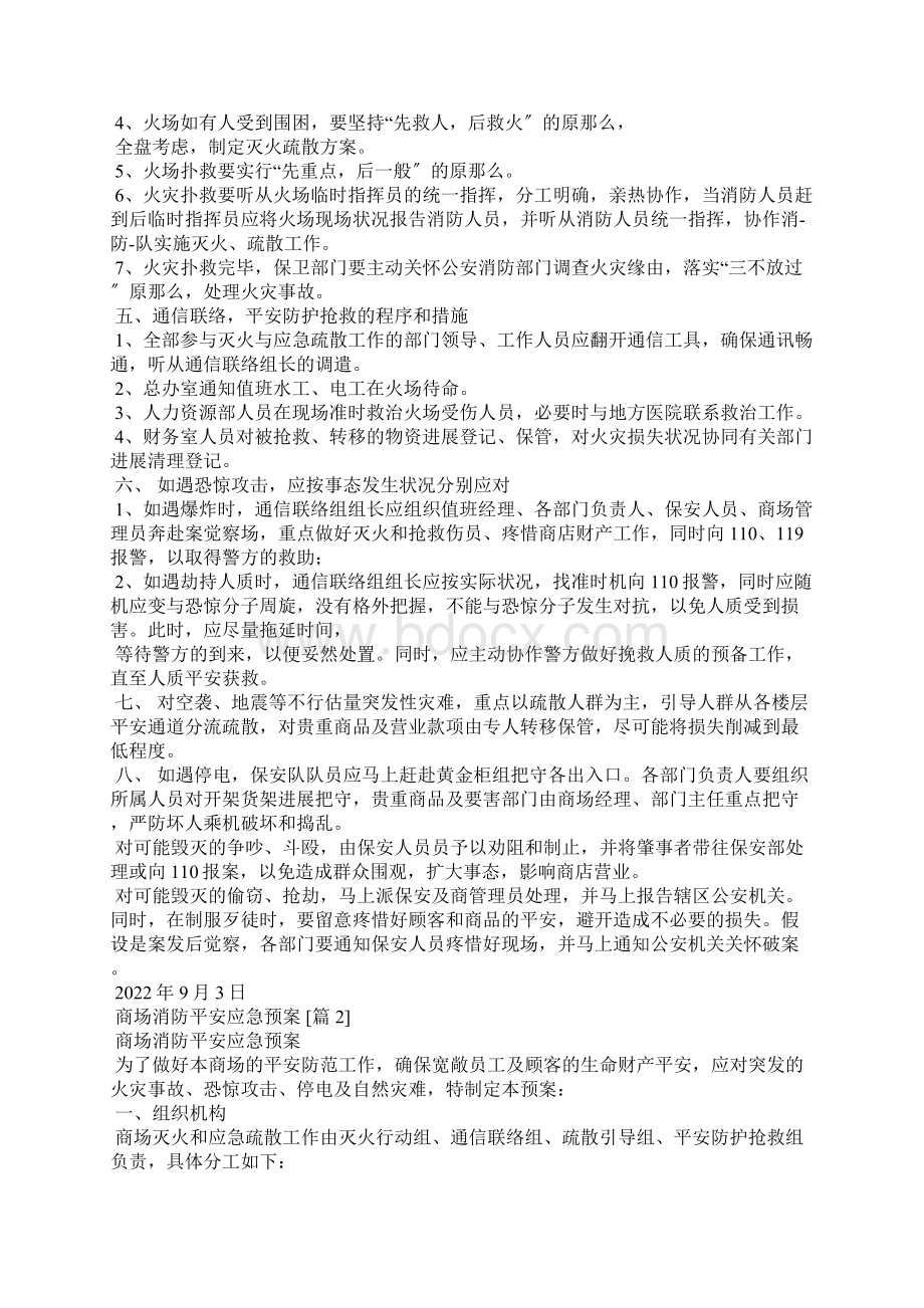 商场消防安全应急预案Word格式.docx_第2页