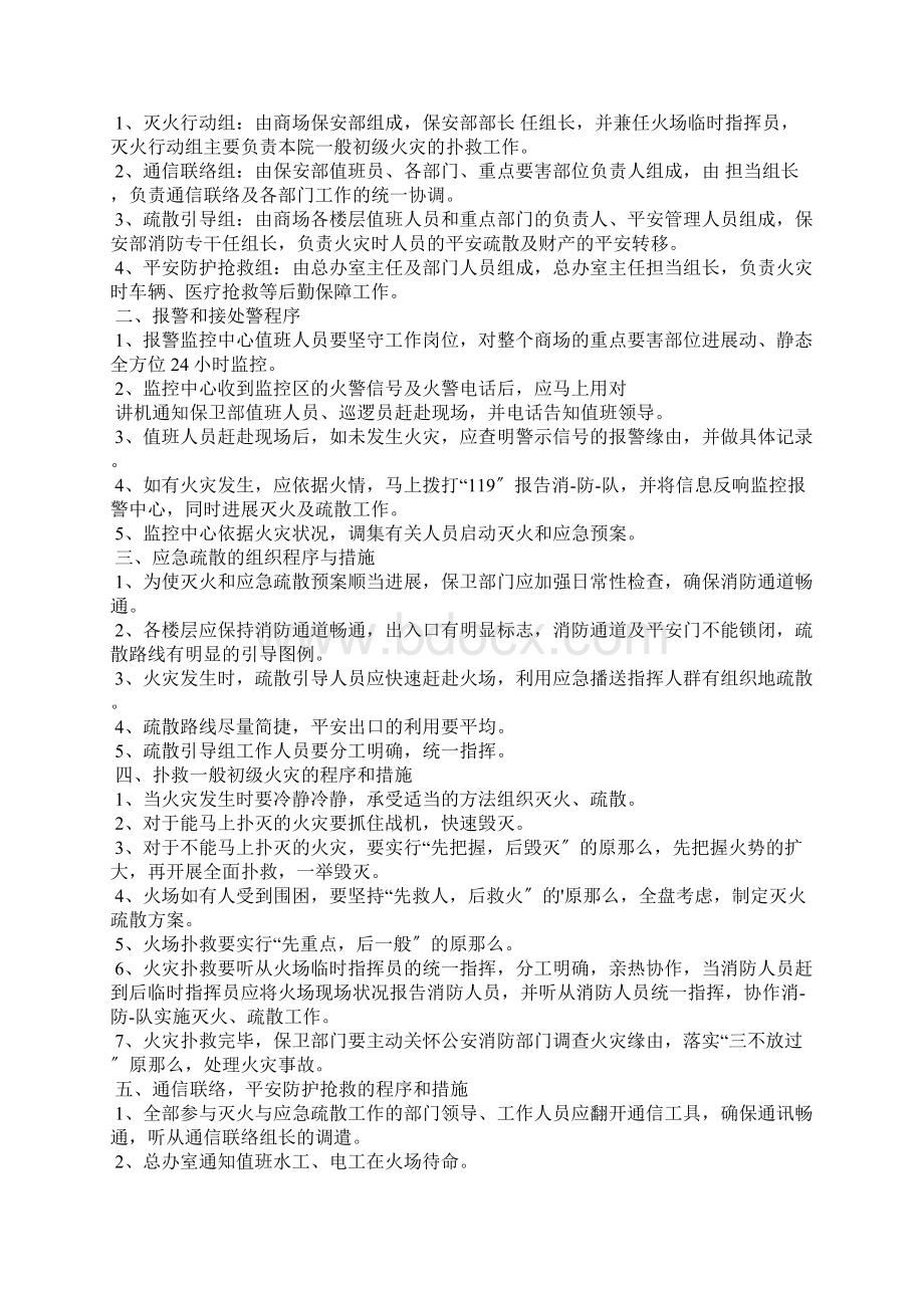 商场消防安全应急预案Word格式.docx_第3页