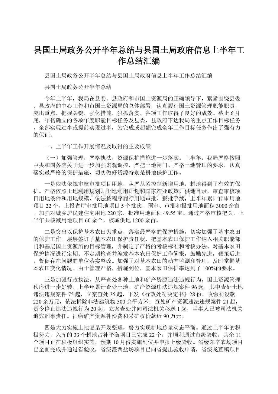 县国土局政务公开半年总结与县国土局政府信息上半年工作总结汇编.docx