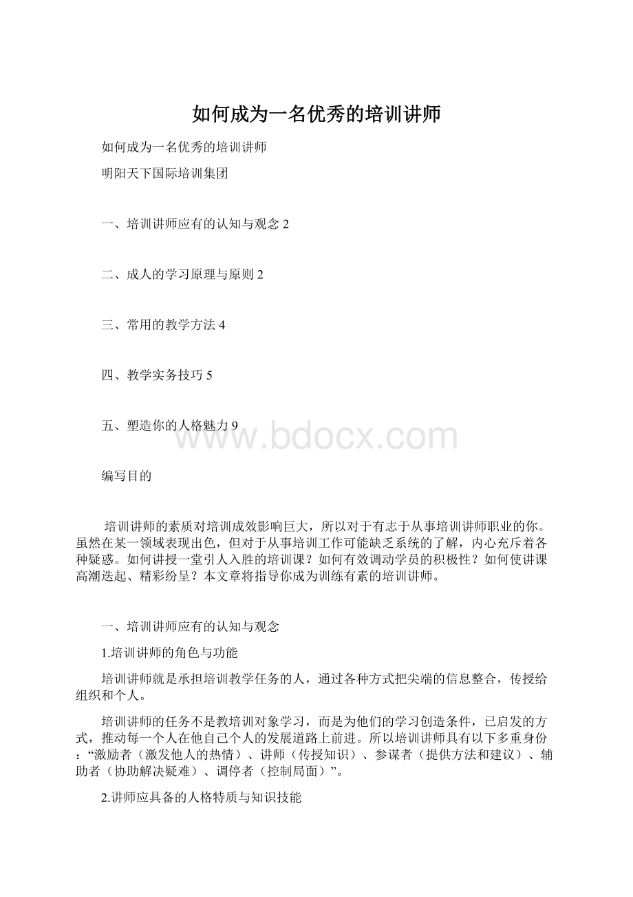 如何成为一名优秀的培训讲师.docx_第1页